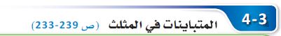 الدرس الثالث: المتباينات في المثلث
