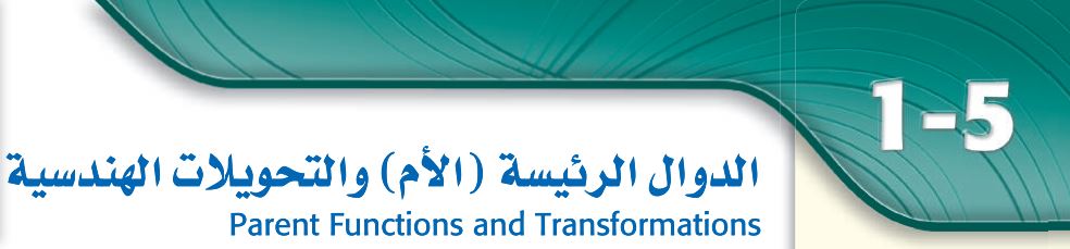  الدوال الرئيسية (الأم) والتحويلات الهندسية