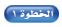 الخطوة1