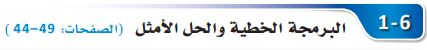 البرمجة الخطية والحل الأمثل