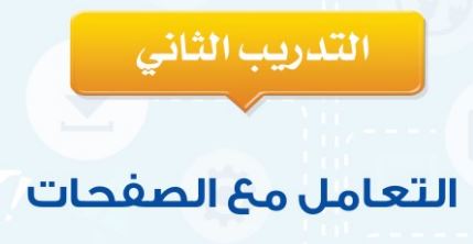 التدريب الثاني: التعامل مع الصفحات