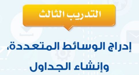 التدريب الثالث: إدراج الوسائط المتعددة وإنشاء الجداول