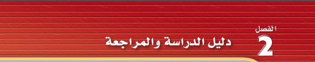 دليل الدراسة والمراجعة