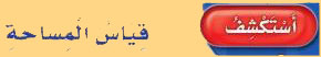 قياس المساحة