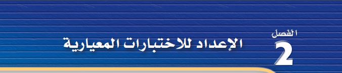 الإعداد للإختبارات المعيارية 