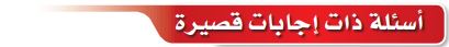 اسئلة ذات إجابات قصيرة