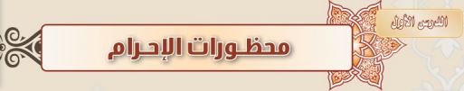 محظورات الإحرام