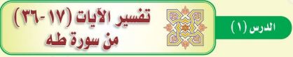 تفسير الآيات (17-36) من سورة طه