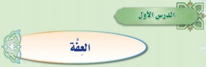 العفة