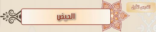 الحيض