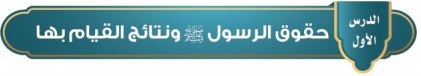 حقوق الرسول صلى الله عليه وسلم ونتائج القيام بها