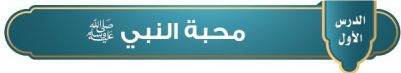 محبة النبي صلى الله عليه وسلم
