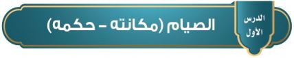 الصيام (مكانته - حكمه)