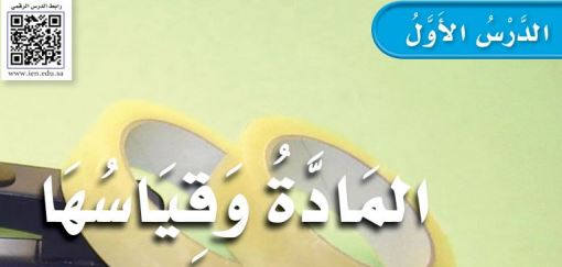 الدرس الأول: المادة وقياسها