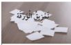 تمزيق الورقة