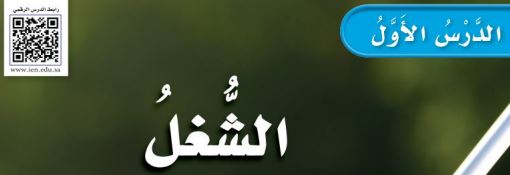 الدرس الأول: الشغل