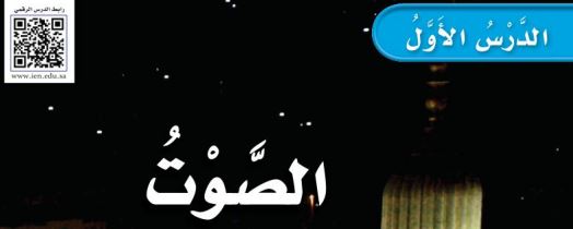 الدرس الأول: الصوت