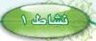 نشاط 1