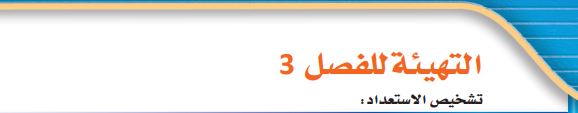 التهيئة للفصل 3