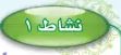 نشاط 1