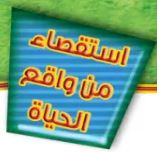 استقصاء من واقع الحياة