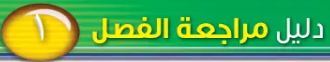 دليل مراجعة الفصل الأول