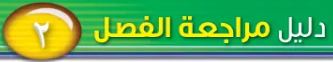دليل مراجعة الفصل الثاني