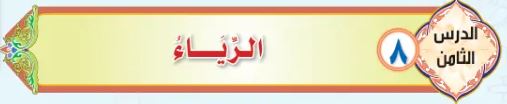الدرس الثامن: الرّياء