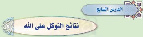 الدرس السابع
