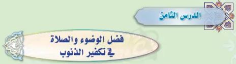 الدرس الثامن