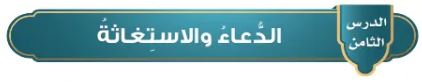 الدرس الثامن: الدعاء والاستغاثة