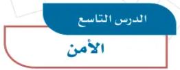 الدرس التاسع: الأمن