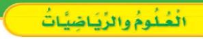 العلوم والرياضيات