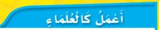 أعمل كالعلماء