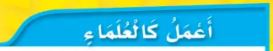 أعمل كالعلماء