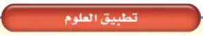 تطبيق العلوم