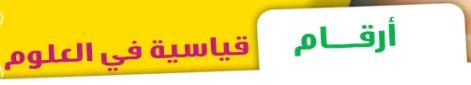 أرقام قياسية في العلوم