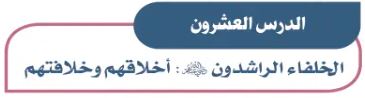 الدرس العشرون: الخلفاء الراشدون رضي الله عنهم أخلاقهم وخلافتهم