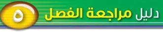 دليل مراجعة الفصل الخامس
