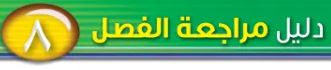 دليل مراجعة الفصل الثامن