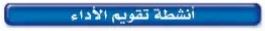 أنشطة تقويم الأداء