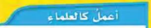 أعمل كالعلماء
