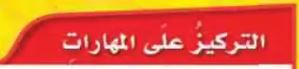 التركيز على المهارات