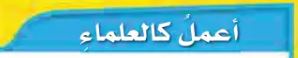 أعمل كالعلماء