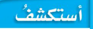 أستكشف