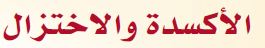 الاكسدة والاختزال