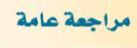 مراجعة عامة