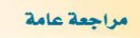 مراجعة عامة 
