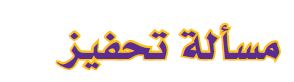 مسالة تحفيز 