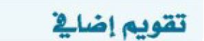 تقويم اضافي